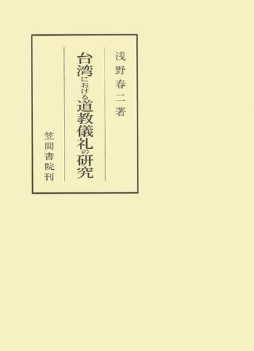 台湾における道教儀礼の研究