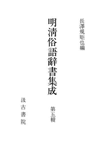 明清俗語辞書集成５