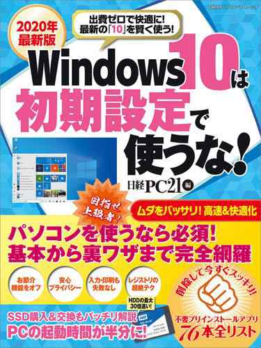 年最新版 Windows10は初期設定で使うな の通販はau Pay マーケット ブックパス For Au Pay マーケット