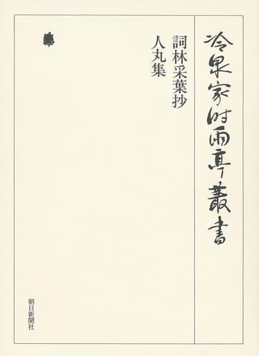 冷泉家時雨亭叢書　詞林采葉抄 人丸集 第七十八巻