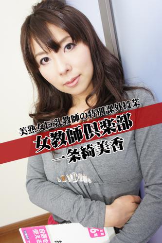 熟女　巨乳 女教師倶楽部 一条綺美香 美熟女巨乳教師の特別課外授業の通販はau PAY マーケット - auブックパス for au PAY マーケット | au  PAY マーケット－通販サイト