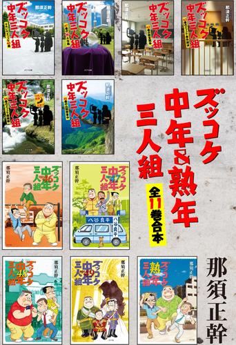 ズッコケ中年＆熟年三人組　全１１巻合本