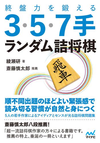 終盤力を鍛える３ ５ ７手 ランダム詰将棋の通販はau Pay マーケット ブックパス For Au Pay マーケット