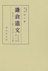 鎌倉遺文　古文書編　第3巻