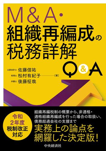 Ｍ＆Ａ・組織再編成の税務詳解Ｑ＆Ａ 9,504円