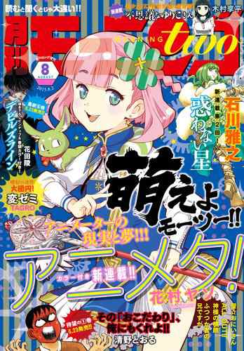 月刊モーニング ツー 15年8月号 15年6月発売 の通販はau Pay マーケット ブックパス For Au Pay マーケット