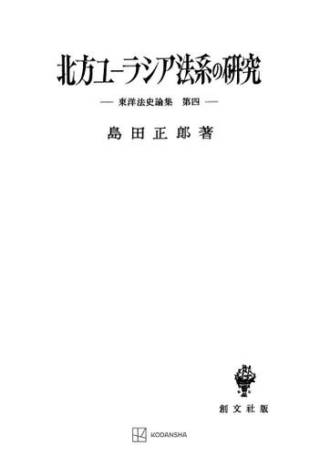 東洋法史論集４：北方ユーラシア法系の研究