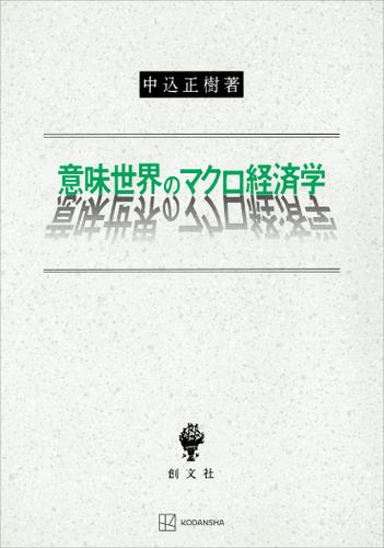 意味世界のマクロ経済学の通販は 6,435円