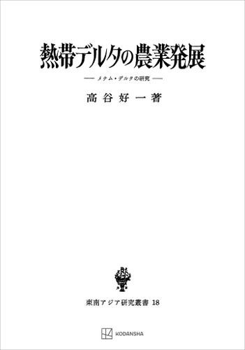 熱帯デルタの農業発展（東南アジア研究叢書）　メナム・デルタの研究