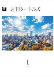 月刊タートルズ　2025年1月号 26,000円