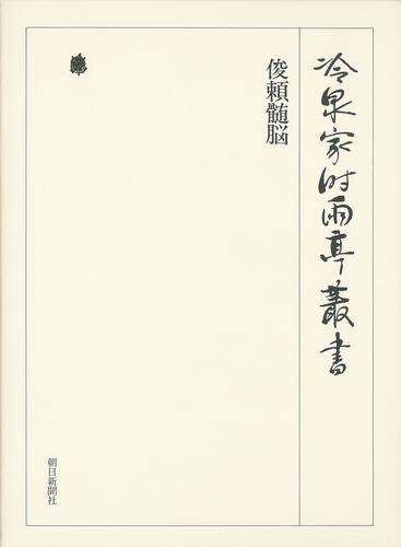 冷泉家時雨亭叢書　俊頼髄脳　第七十九巻