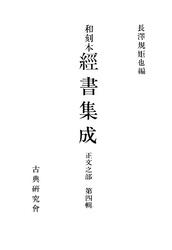 和刻本経書集成4 正文之部4 6,292円