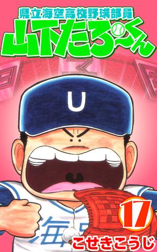 県立海空高校野球部員山下たろーくん １７巻の通販はau Pay マーケット ブックパス For Au Pay マーケット