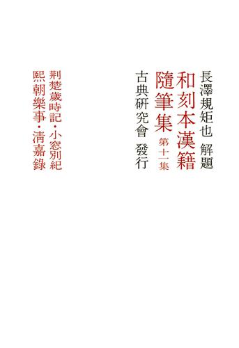 和刻本漢籍随筆集１１