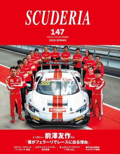 SCUDERIA(スクーデリア) No.147