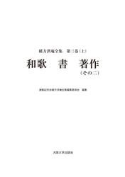 緒方洪庵全集 第三巻（上）　和歌 書 著作（その二）