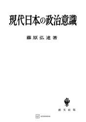 現代日本の政治意識