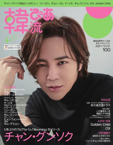 韓流ぴあ (2022年4月号)
