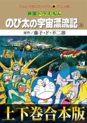 期間限定 試し読み増量版 合本版 映画ドラえもん のび太の宇宙漂流記の通販はau Pay マーケット ブックパス For Au Pay マーケット