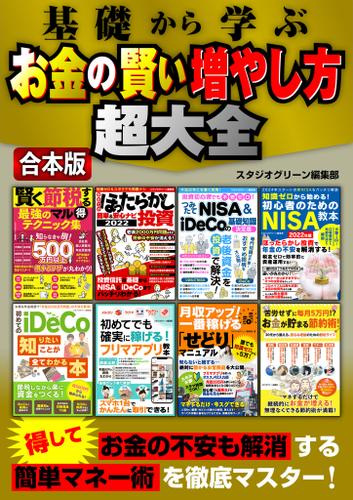 基礎から学ぶ　お金の賢い増やし方超大全