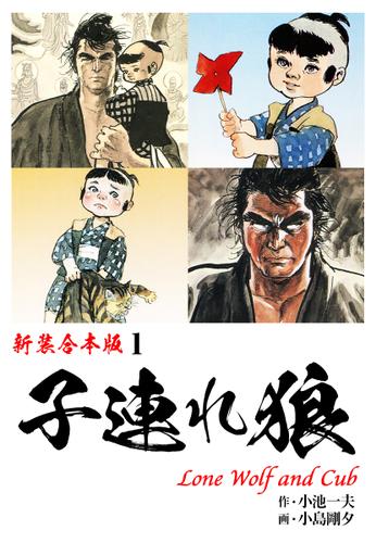 子連れ狼【新装合本版】1の通販はau PAY マーケット auブックパス for au PAY マーケット au PAY マーケット