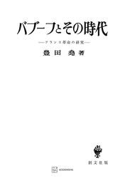 バブーフとその時代　フランス革命の研究