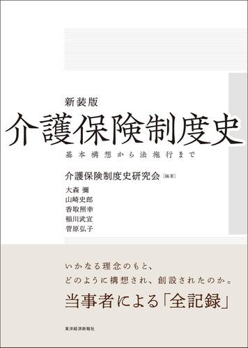 新装版　介護保険制度史—基本構想から法施行まで