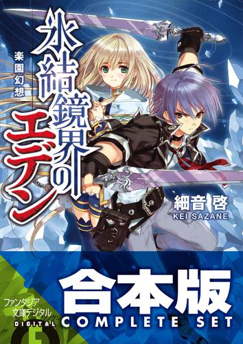 【合本版】氷結鏡界のエデン　全13巻の通販は