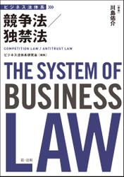 ビジネス法体系　競争法／独禁法
