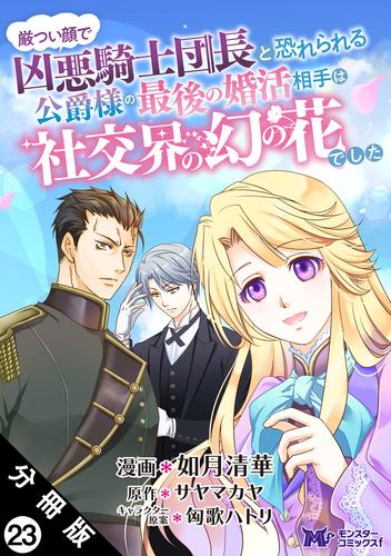厳つい顔で凶悪騎士団長と恐れられる公爵様の最後の婚活相手は社交界の幻の花でした 厳つい顔で凶悪騎士団長と恐れられる公爵様の最後の婚活相手は社交界の