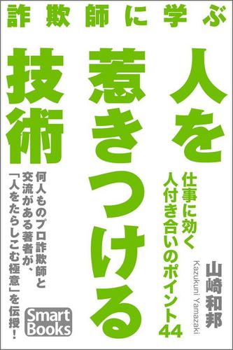 詐欺師に学ぶ 人を惹きつける技術 仕事に効く人付き合いのポイント44の通販はau Pay マーケット ブックパス For Au Pay マーケット