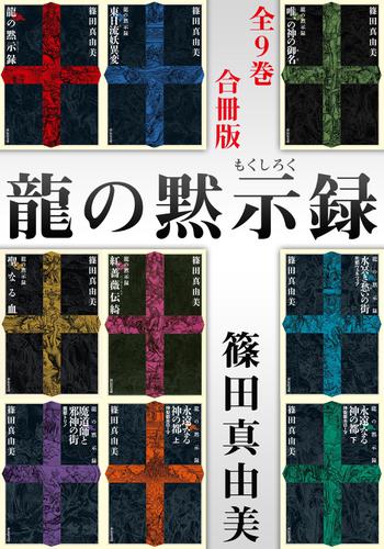 龍の黙示録【合冊版／全9巻】の通販は 6,149円