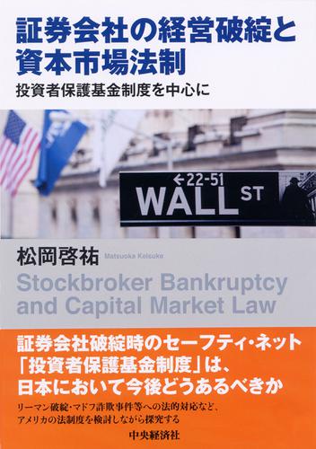 証券会社の経営破綻と資本市場法制の通販は 6,622円