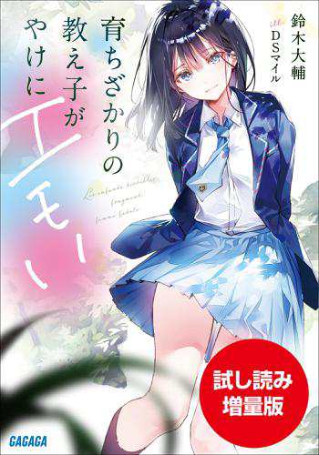 期間限定お試し読み増量版 育ちざかりの教え子がやけにエモいの通販はau Pay マーケット ブックパス For Au Pay マーケット