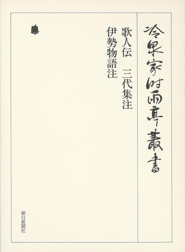 歌人伝 三代集注 伊勢物語注 第八十巻