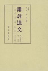 鎌倉遺文　古文書編　第21巻