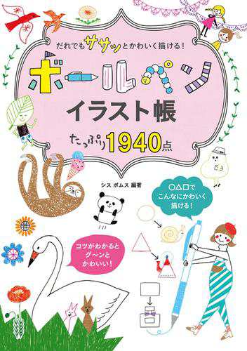 だれでも ササッと かわいく描ける ボールペンイラスト帳 たっぷり1940点の通販はau Pay マーケット ブックパス For Au Pay マーケット