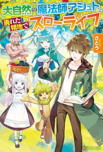 期間限定 試し読み増量版 Ss付き 大自然の魔法師アシュト 廃れた領地でスローライフの通販はau Pay マーケット ブックパス For Au Pay マーケット