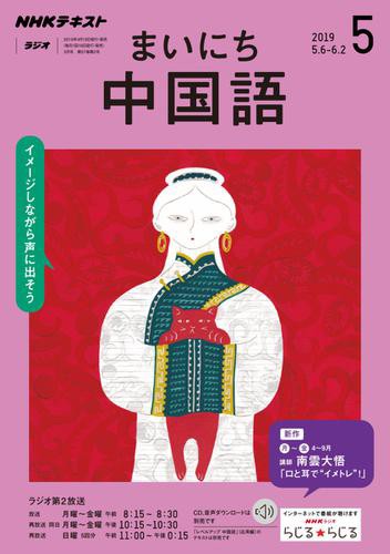 Nhkラジオ まいにち中国語 19年5月号 の通販はau Pay マーケット ブックパス For Au Pay マーケット