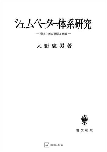 シュムペーター体系研究　資本主義の発展と崩壊
