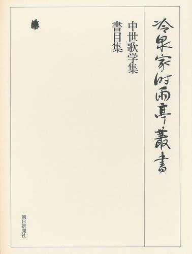 冷泉家時雨亭叢書　中世歌学集・書目集 上 第四十巻