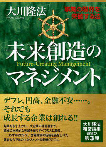 未来創造のマネジメント　事業の限界を突破する法