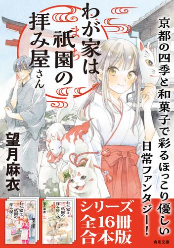 「わが家は祇園の拝み屋さん」シリーズ16冊合本版　『わが家は祇園の拝み屋さん』〜『わが家は祇園の拝み屋さんEX　愛しき回顧録』