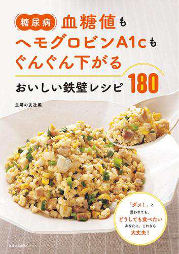 糖尿病 血糖値もヘモグロビンａ１ｃもぐんぐん下がる おいしい鉄壁レシピ１８０の通販はau Pay マーケット ブックパス For Au Pay マーケット