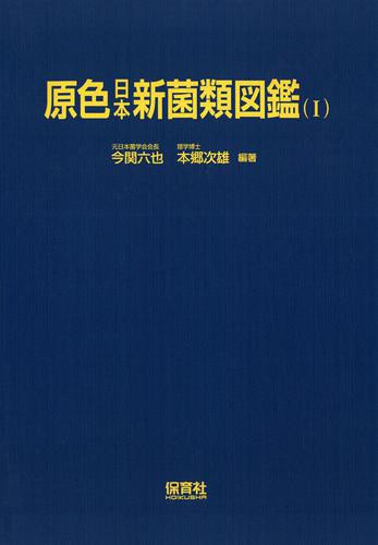 原色日本新菌類図鑑 １