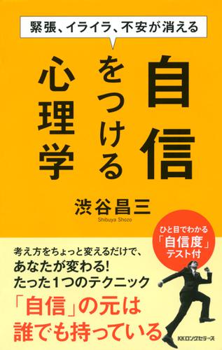 緊張、イライラ、不安が消える　自信をつける心理学（ＫＫロングセラーズ）