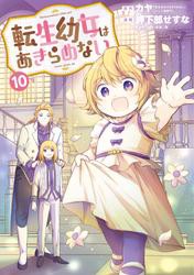 小説】転生幼女はあきらめない(10) | アニメイト