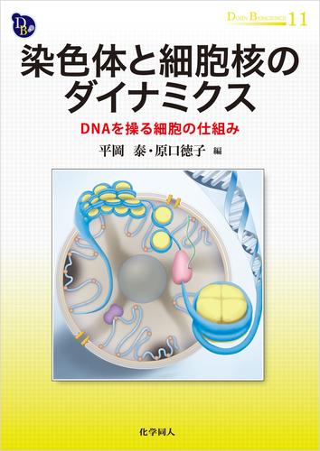 染色体と細胞核のダイナミクス: DNAを操る細胞の仕組み (DOJIN BIOSCIENCE SERIES 11) 4,224円
