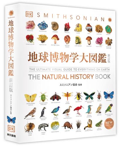 地球博物学大図鑑　新訂版