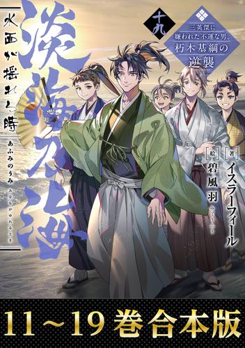 【合本版11-19巻】淡海乃海　水面が揺れる時〜三英傑に嫌われた不運な男、朽木基綱の逆襲〜